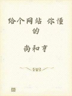 给个网站 你懂的
